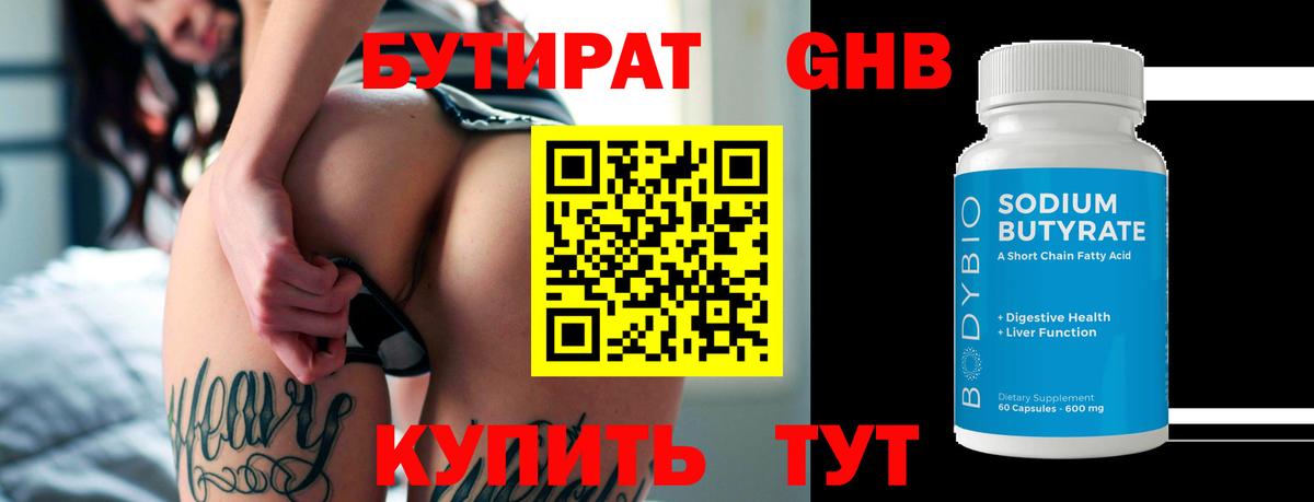 Мичуринск  Бутират бутандиол  Вход с VPN 