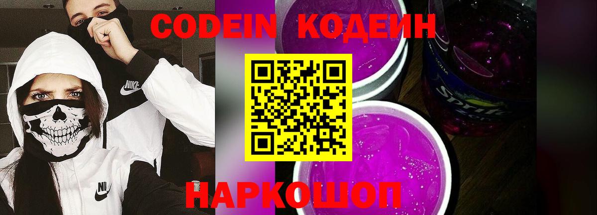 Мичуринск  Кодеин Purple Drank  Вход с VPN  Кодеин напиток Lean (лин) 